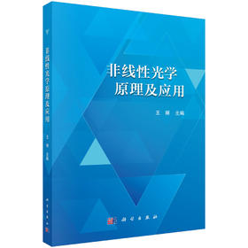 非线性光学原理及应用