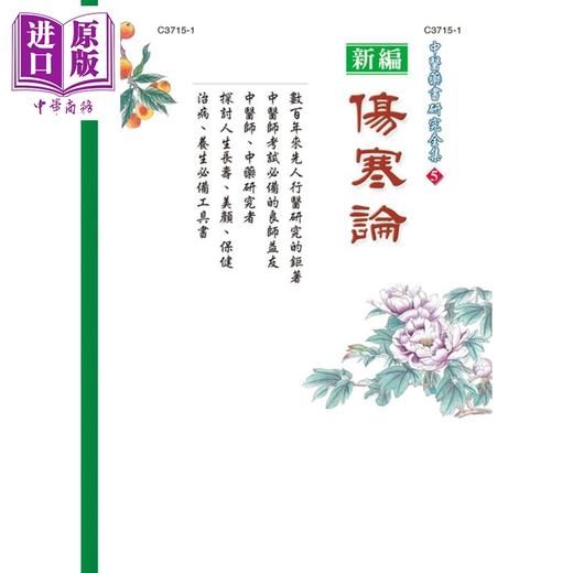 【中商原版】伤寒论（精装）港台原版 吴谦 吴埙村 世一文化 商品图1
