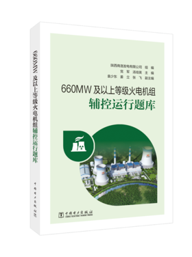 660MW及以上等级火电机组辅控运行题库