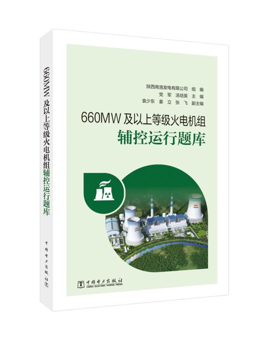 660MW及以上等级火电机组辅控运行题库 商品图0