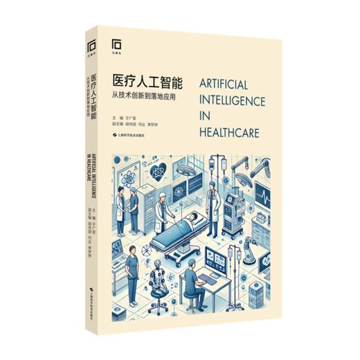 医疗人工智能：从技术创新到落地应用 商品图0