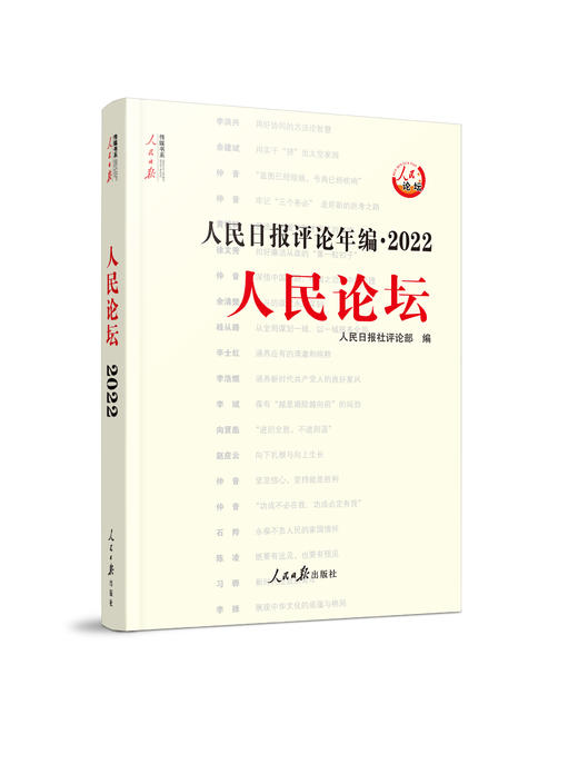 人民日报评论年编（2022）人民论坛、人民时评、评论员观察（人民日报出版社） 商品图2