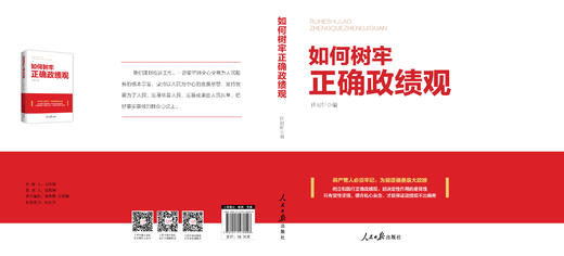 如何树牢正确政绩观（人民日报出版社） 商品图2