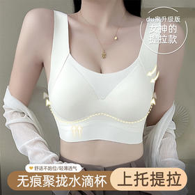 3D水滴杯 一体式上托提拉 无痕懒人背心乳胶内衣女 聚拢调整型 收副乳美背文胸