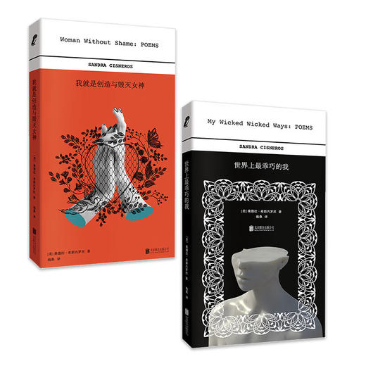 【译者海桑签名本】 桑德拉·希斯内罗丝诗集2册:《世界上乖巧的我》《 我就是创造与毁灭女神》 女性成长外国诗歌 商品图0