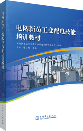 电网新员工变配电技能培训教材