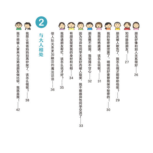 《小学生社交心理学：他们不跟我玩怎么办》 商品图4