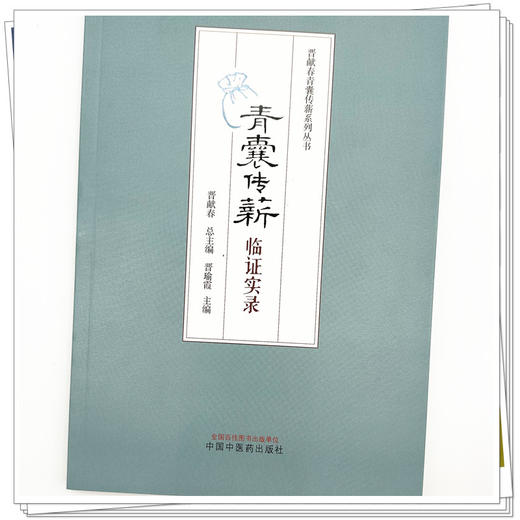 青囊传薪：临证实录 晋献春 总主编 晋瑜霞 主编 中国中医药出版社 晋献春青囊传薪系列丛书 商品图3