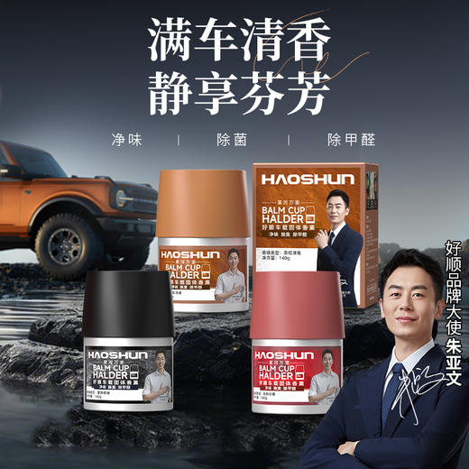 【够意思】好顺车载香薰汽车杯架固体香膏天然植物萃取祛除异味杀菌除甲醛（SGJW） 商品图0