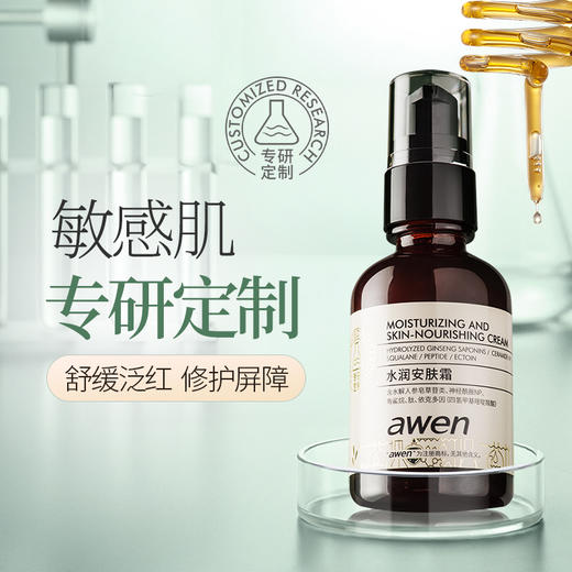 【依斯卡爆品】阿汶awen水润安肤霜 商品图1