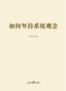 如何坚持系统观念（人民日报出版社） 商品缩略图1