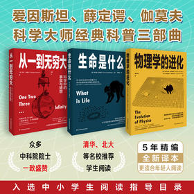 科学大师经典三部曲《从一到无穷大》《生命是什么》《物理学的进化》（套装共3册）