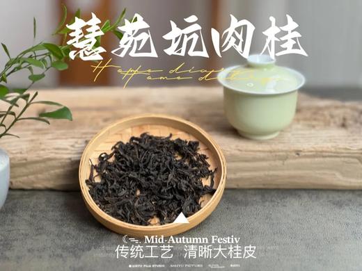 【好茶来了】2024慧苑坑肉桂，传统工艺里的清晰大桂皮，花香、果香、桂皮香，妥妥正岩核心“范” 商品图4