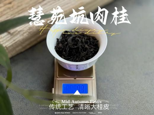 【好茶来了】2024慧苑坑肉桂，传统工艺里的清晰大桂皮，花香、果香、桂皮香，妥妥正岩核心“范” 商品图5
