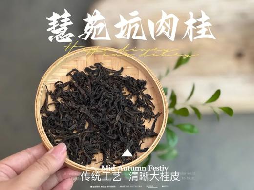 【好茶来了】2024慧苑坑肉桂，传统工艺里的清晰大桂皮，花香、果香、桂皮香，妥妥正岩核心“范” 商品图3