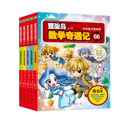 冒险岛数学奇遇记66-70全5册 涵盖人教版小学数学知识点。巩固孩子学习信心，培养孩子奥数思维习惯。深入浅出学数学，用心帮助孩子赢在起跑线上。 商品图1