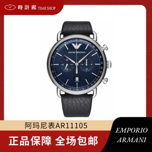 【时计廊】阿玛尼表AR11105 商品图0