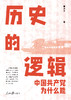 历史的逻辑：中国共产党为什么能（人民日报出版社） 商品缩略图1