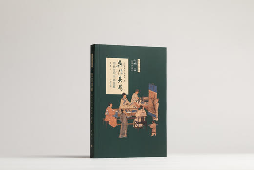 【现货】吴门具眼：明代苏州书画鉴藏（修订版） 黄朋 著 商品图0