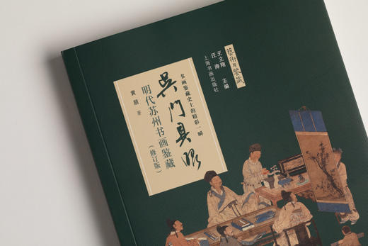 【现货】吴门具眼：明代苏州书画鉴藏（修订版） 黄朋 著 商品图2