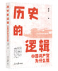 历史的逻辑：中国共产党为什么能（人民日报出版社） 商品缩略图0