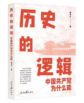 历史的逻辑：中国共产党为什么能（人民日报出版社）