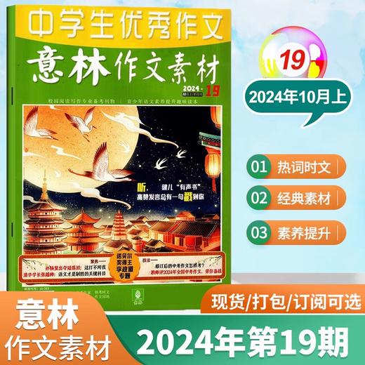 【7-9年级必备】意林作文素材杂志  中考优秀满分作文素材大全【悦刊图书】 商品图2