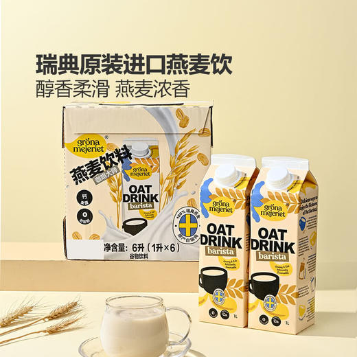 MM 山姆 Grona Mejeriet瑞典进口 咖啡大师燕麦饮（谷物饮料）1L*6 商品图1