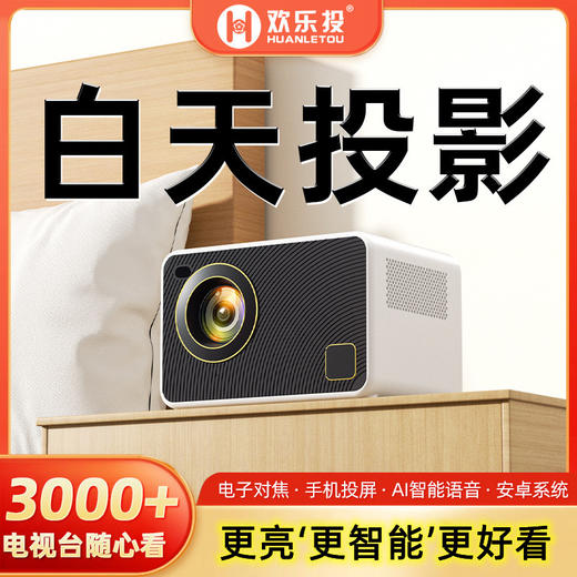 【不分场合 Ai智能语音！】欢乐投投影仪，萦绕着奇幻的气息，陪伴你进入一个神奇的世界。小巧便携，高清超清晰画面打造家庭影院。让欢乐不再遥远，一键即可体验！ 商品图0