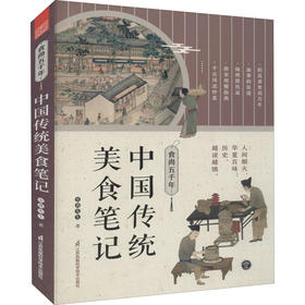 【半山书局】B14F丨食尚五千年(中国传统美食笔记)