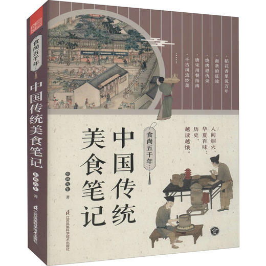 【半山书局】B14F丨食尚五千年(中国传统美食笔记) 商品图0