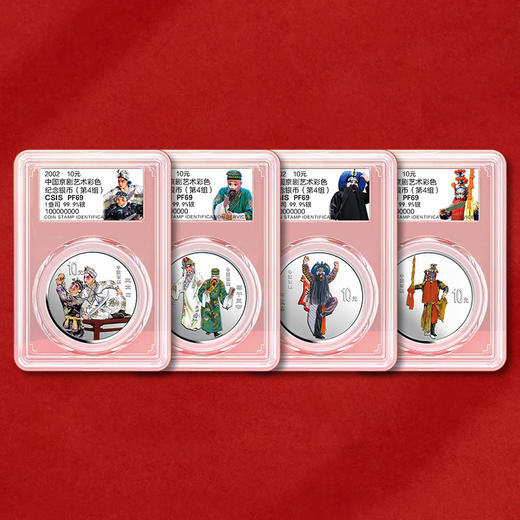 中国京剧艺术第四组1盎司彩色银币 一套4枚 封装评级带证书 商品图12