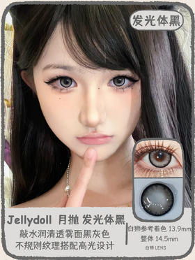 Jellydoll月抛·发光体黑 14.5mm白狮参考着色大直径  月抛 2片装