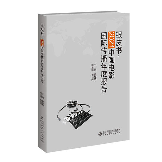 2021中国电影国际传播年度报告 商品图0