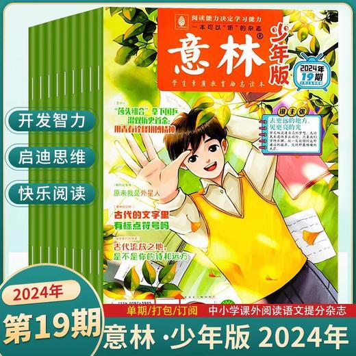 【赠写作宝典】意林少年版杂志  中小学生版作文素材写作校园读本课外阅读书刊【悦刊图书】 商品图1