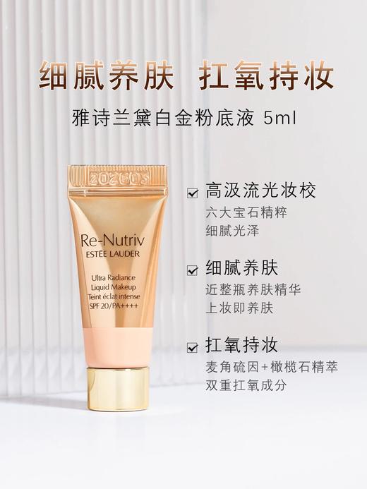 【门店直发】雅诗兰黛白金养肤粉底液小样5ml 商品图2