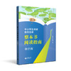 中小学生阅读指导目录 整本书阅读指南 （初中段） 商品缩略图0