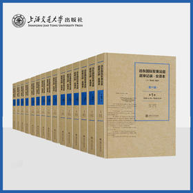 远东国际军事法庭庭审记录·全译本（第二辑，15卷）