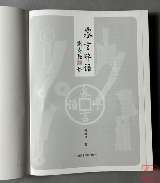 《泉言碎语》何银铨著中国美术学院出版社古钱币顺丰到付 商品图1