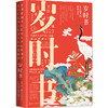 【半山书局】B15F丨岁时书(古诗词里的中国节日) 商品缩略图0