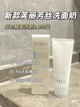 芙丽芳丝洁面