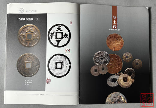 《泉言碎语》何银铨著中国美术学院出版社古钱币顺丰到付 商品图13