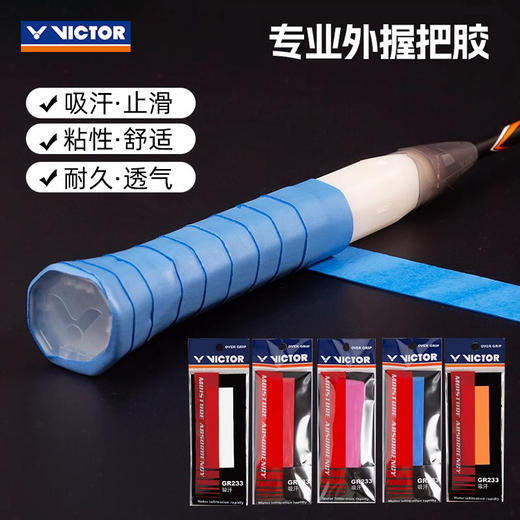 胜利威克多 手胶 GR233 （平面/单条装） 商品图1