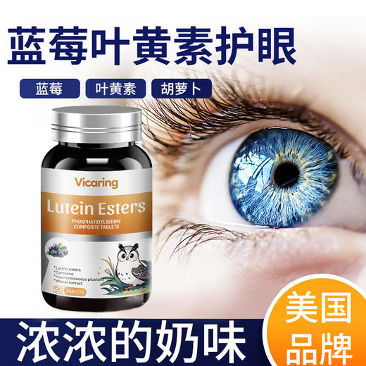 Vicaring-蓝莓叶黄素酯片90粒/瓶 商品图0
