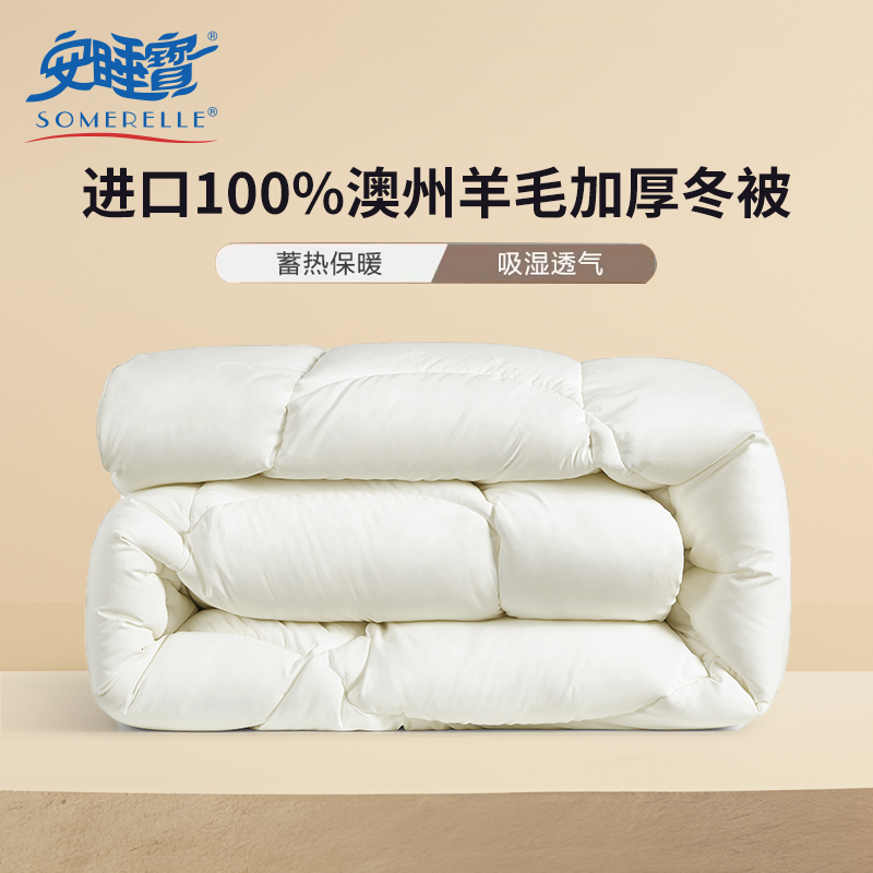 【预售】10楼安睡宝 进口100%澳州羊毛加厚冬被200*230cm/2400g 吊牌价1999元 活动价299元