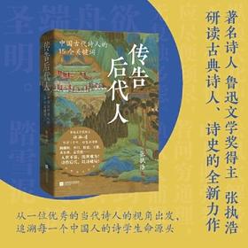 签名题词版  传告后代人:中国古代诗人的15个关键词著名诗人、鲁迅文学奖得主张执浩，写诗三十年，动笔寻诗源。解读古代诗人生命密码，追寻诗歌背后那些伟大而生趣盎然的灵魂。