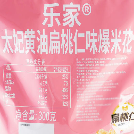 MM 山姆 乐家 太妃黄油扁桃仁味爆米花 300g 商品图5