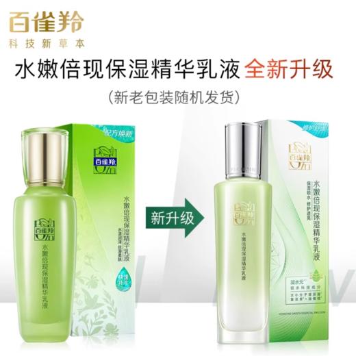 百雀羚水嫩倍现保湿精华乳液100ml 商品图1