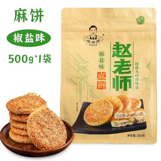 四川内江赵老师麻饼椒盐500g 8510 商品图0