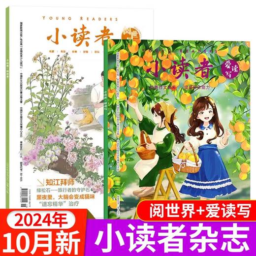 【小读者杂志 】爱读写+阅世界 8-14岁文学提升阅读思辨能力作文素材  商品图1
